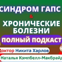 GAPS диета, вегетарианство, аутоиммунные болезни, микрофлора, психические заболевания