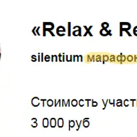 Марафон «Расслабься и получай - Деньги»