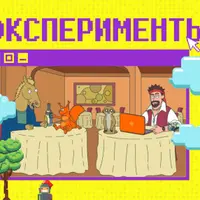 Эксперименты