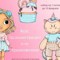 Иллюстрация и продвижение