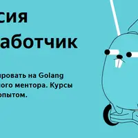 Go-разработчик. Часть 1 из 9