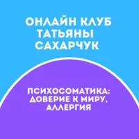 Онлайн клуб Школы движения