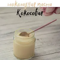 Сборник Шоколадных паст 2