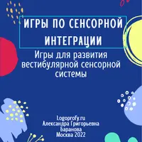 Игры для развития вестибулярной сенсорной системы