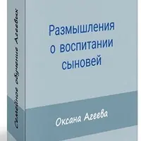 Размышления о воспитании сыновей