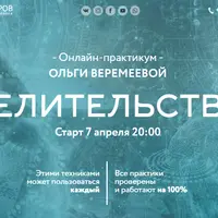 Целительство