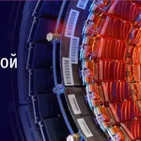 Зачем нам нужен Большой коллайдер