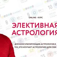 Элективная астрология