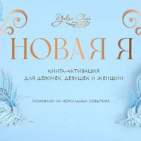 Новая Я