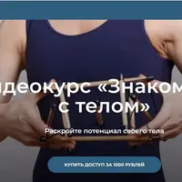 Знакомство с телом