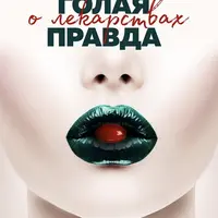 Голая правда о лекарствах