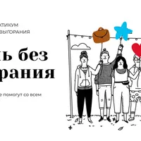 Жизнь без выгорания