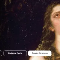 Божественный Тициан