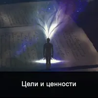 Цели и ценности