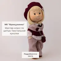 Мастер-класс «Француженка»