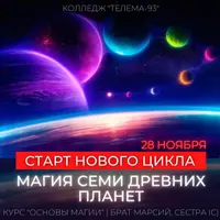 Основы Магии: Магия планет