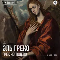 Эль Греко. Грек из Толедо