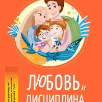 Любовь и дисциплина: как совмещать?