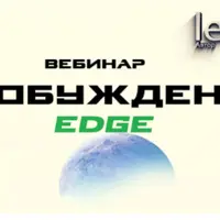 Пробуждение. Edge