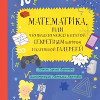 Математика, или Что общего между капустой, секретным шифром и картинной галереей?