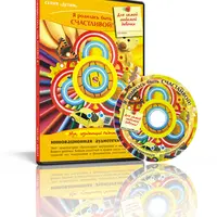 Я родилась, чтобы быть счастливой: аудио программа для девочек