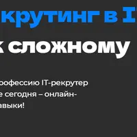 Успешный рекрутинг в IT
