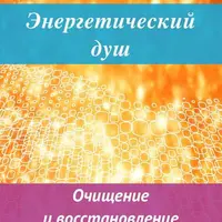 Энергетический душ. Очищение и восстановление