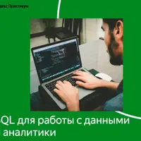 SQL для работы с данными и аналитики. Часть 1