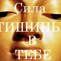 Сила тишины: остановка внутреннего диалога