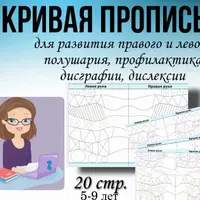 Кривая пропись для координации работы обоих полушарий