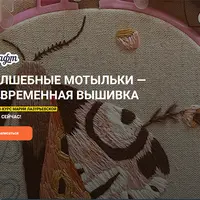 Волшебные мотыльки: современная вышивка