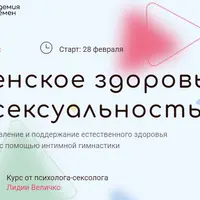 Женское здоровье и сексуальность