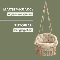 Подвесное кресло из двух колец