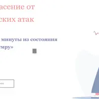 Твое спасение от панических атак