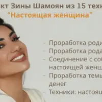 Проект из 15 техник "Настоящая женщина"