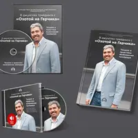 В джунглях трейдинга с Охотой на Герчика