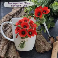 Мастер-класс Мак полевой 2в1
