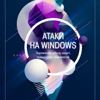 Атаки на Windows