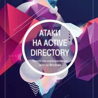 Атаки на Active Directory