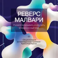 Реверс малвари