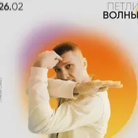 Петли & волны