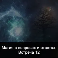 Магия в вопросах и ответах. Встреча 12