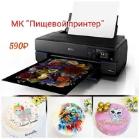 Пищевой принтер