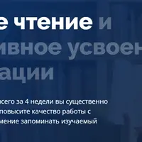 Быстрое чтение и эффективное усвоение информации
