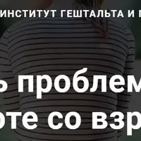 Как решать проблемы детства при работе со взрослыми