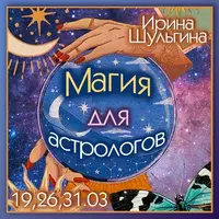 Магия для астрологов
