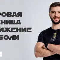 Здоровая поясница и движение без боли