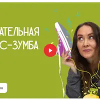 Зажигательная фитнес-зумба