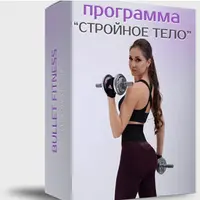 Стройное тело