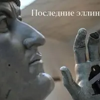 Последние эллины